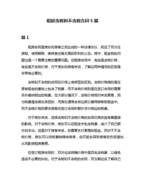 租房含税和不含税合同5篇