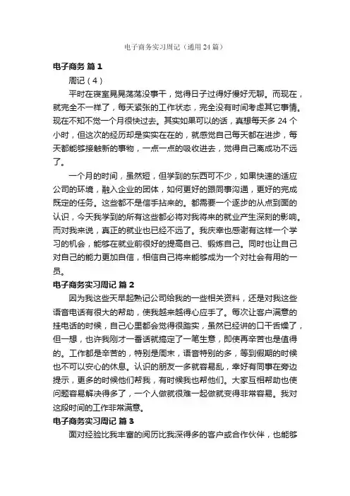 电子商务实习周记（通用24篇）