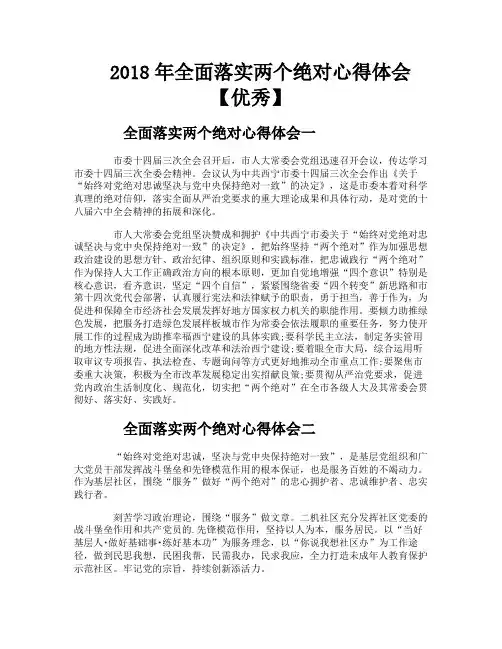 全面落实两个绝对心得体会【优秀】