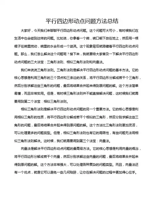 平行四边形动点问题方法总结