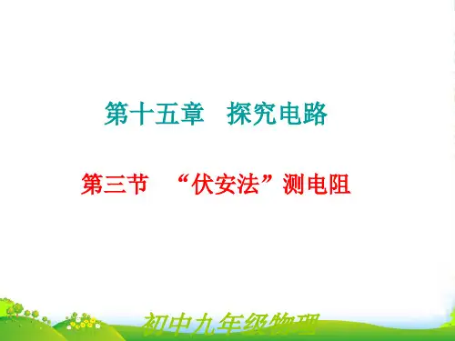 新沪科版九年级物理全册第三节伏安法测电阻课件