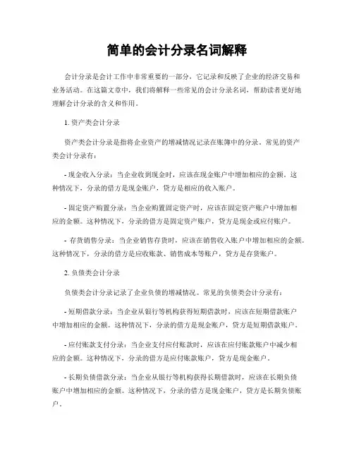 简单的会计分录名词解释