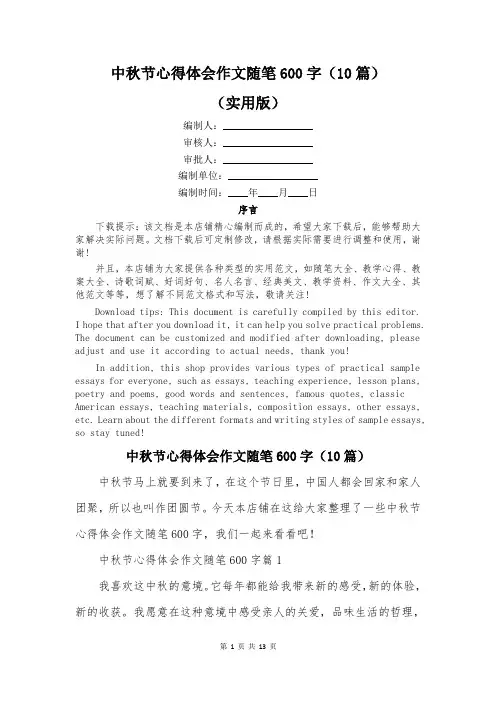中秋节心得体会作文随笔600字(10篇)