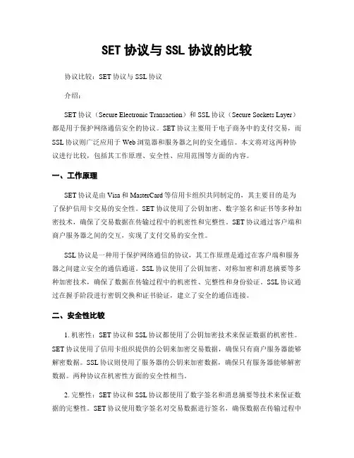 SET协议与SSL协议的比较