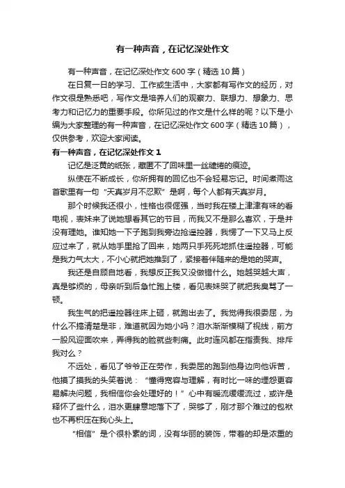 有一种声音，在记忆深处作文