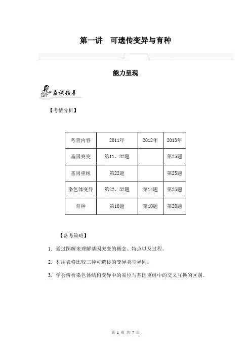 2014届高考生物二轮提优导学案：专题五 变异与进化 第一讲 可遗传变异与育种