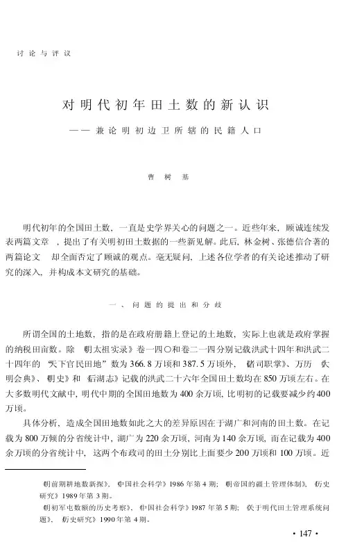 对明代初年田土数的新认识——兼论明初边卫所辖的民籍人口-论文