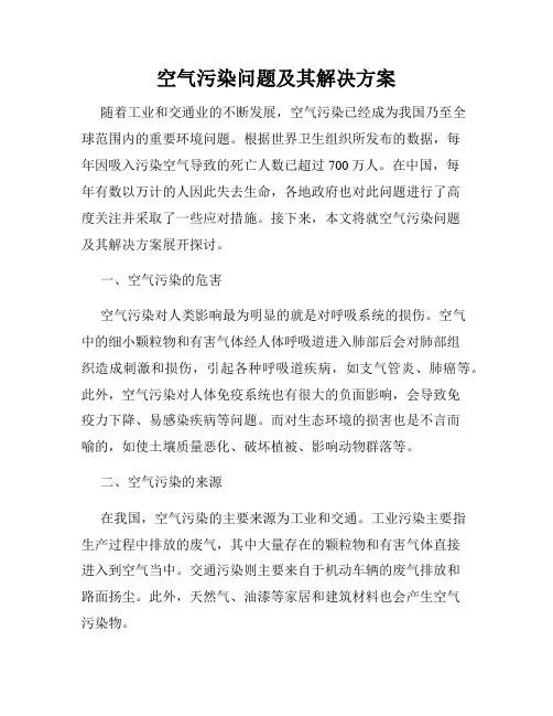 空气污染问题及其解决方案