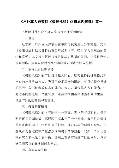 《2024年户外真人秀节目《极限挑战》热播原因解读》范文