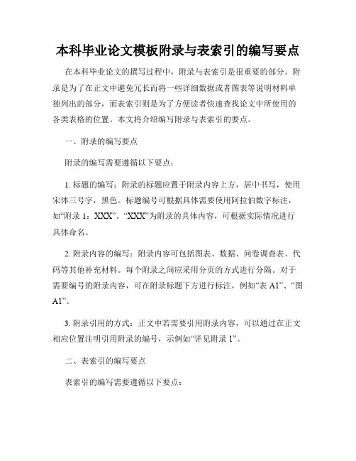 本科毕业论文模板附录与表索引的编写要点