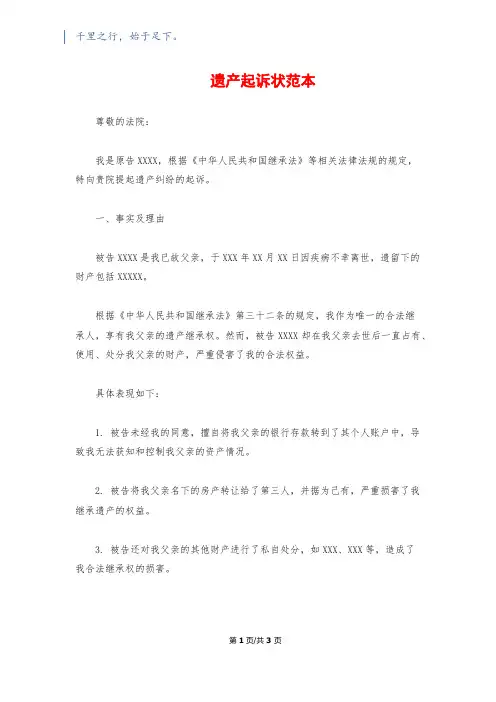 遗产起诉状范本