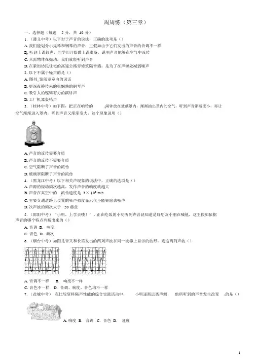 八年级物理全册3声的世界周周练(新版)沪科版