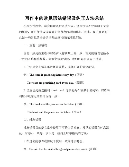 写作中的常见语法错误及纠正方法总结