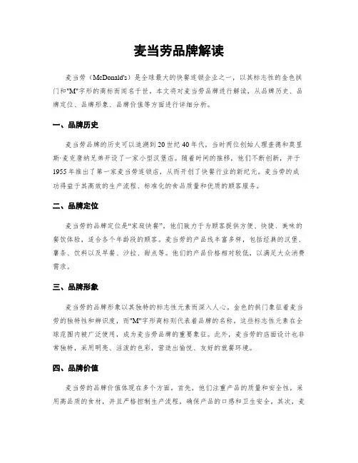 麦当劳品牌解读