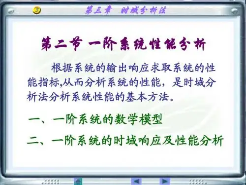 3.2 一阶系统性能分析