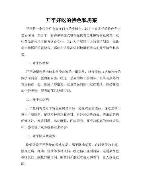 开平好吃的特色私房菜