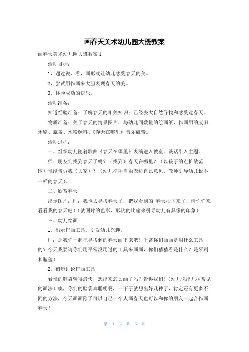 画春天美术幼儿园大班教案