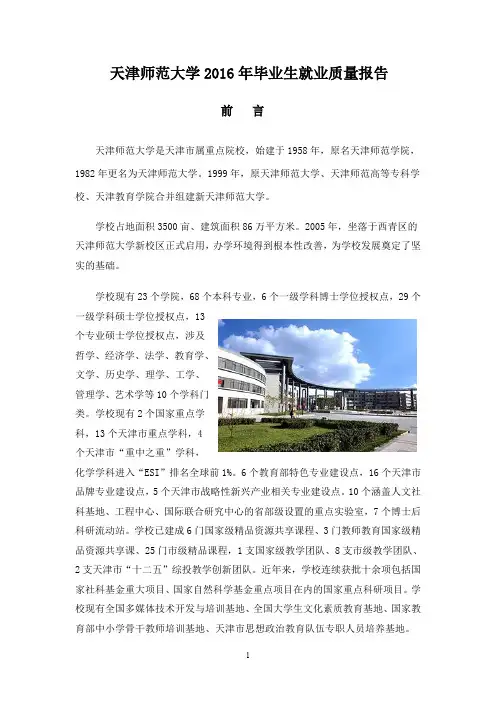 天津师范大学2016年毕业生就业质量报告.doc