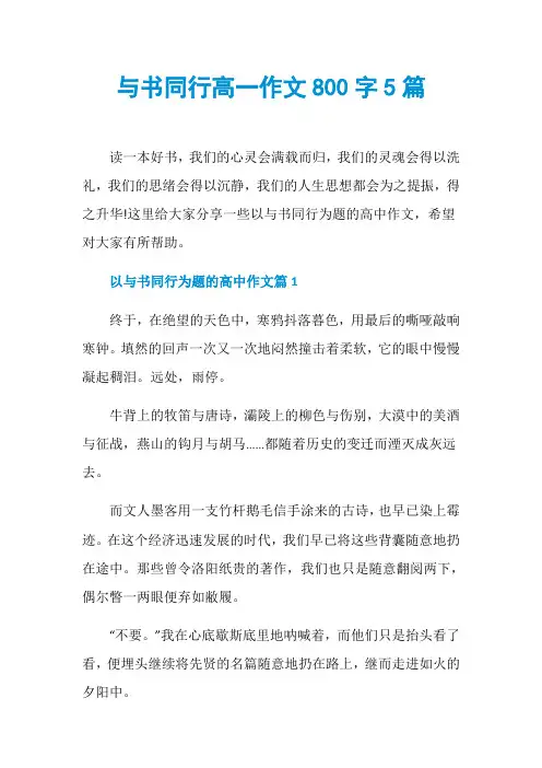 与书同行高一作文800字5篇