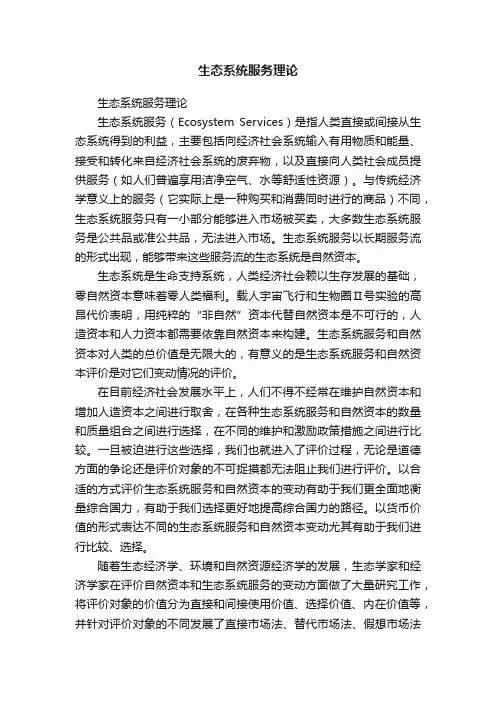 生态系统服务理论