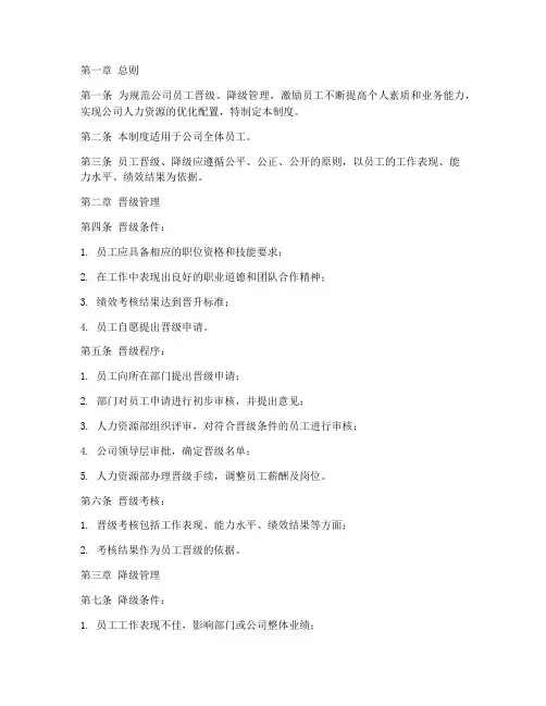 员工晋级降级管理制度范本