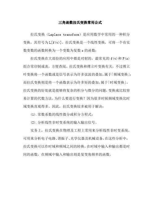 三角函数拉氏变换常用公式
