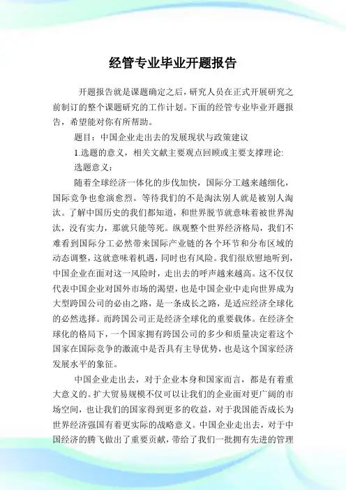 经管专业毕业开题报告.doc