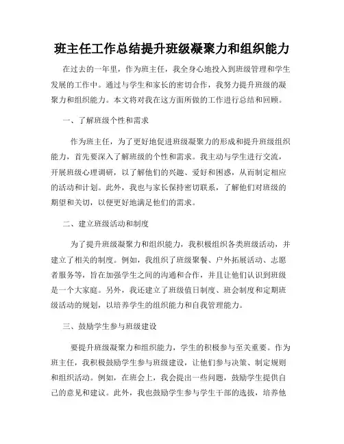 班主任工作总结提升班级凝聚力和组织能力
