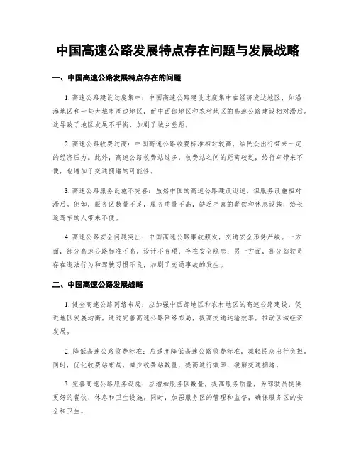 中国高速公路发展特点存在问题与发展战略