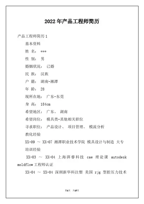 2022年产品工程师简历