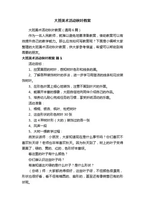 大班美术活动秋叶教案（通用6篇）