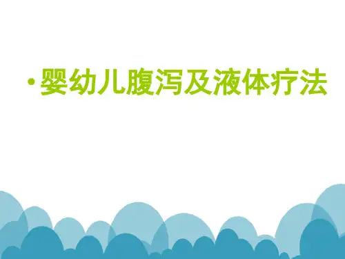儿科婴幼儿腹泻及液体疗法ppt课件