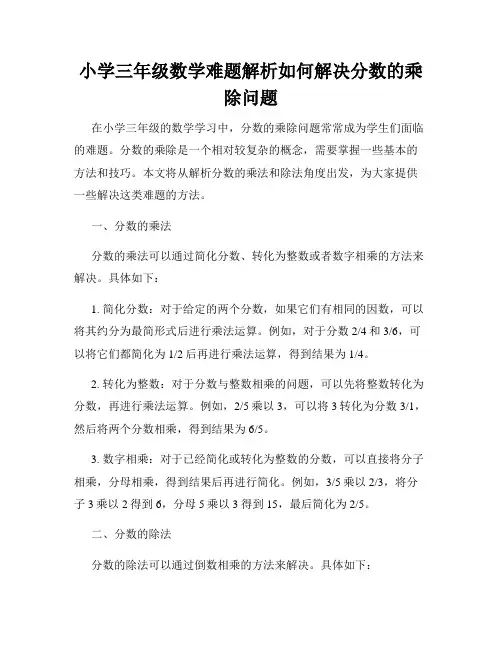 小学三年级数学难题解析如何解决分数的乘除问题