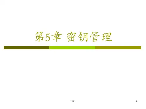 第5章-密钥管理PPT课件