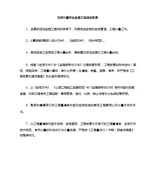合同计量专业监理工程师职责