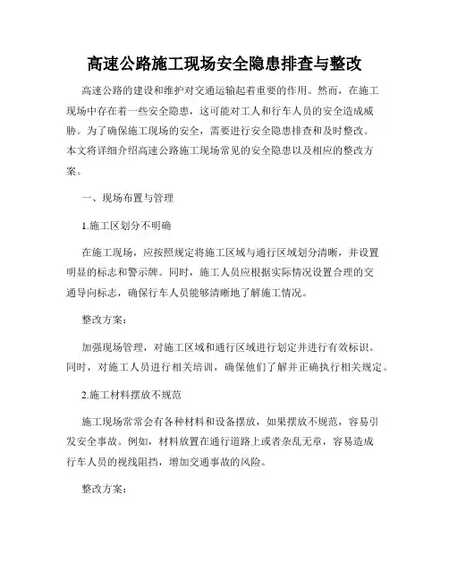高速公路施工现场安全隐患排查与整改