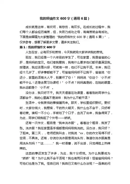 我的烦恼作文600字（通用6篇）