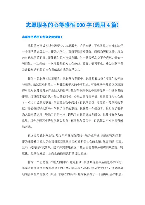 志愿服务的心得感悟600字(通用4篇)