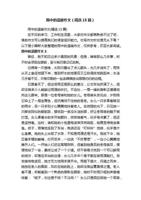 雨中的温暖作文（精选15篇）