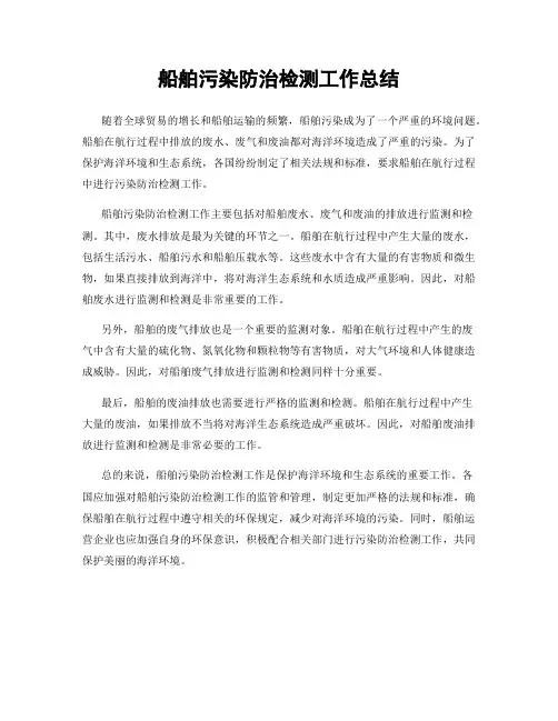 船舶污染防治检测工作总结