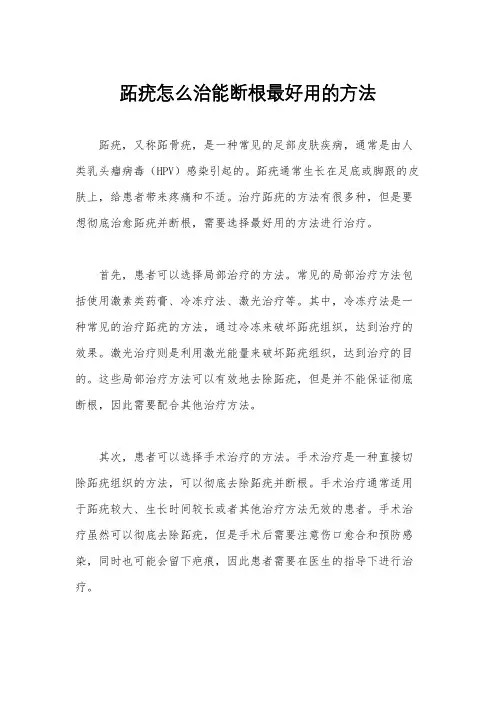 跖疣怎么治能断根最好用的方法