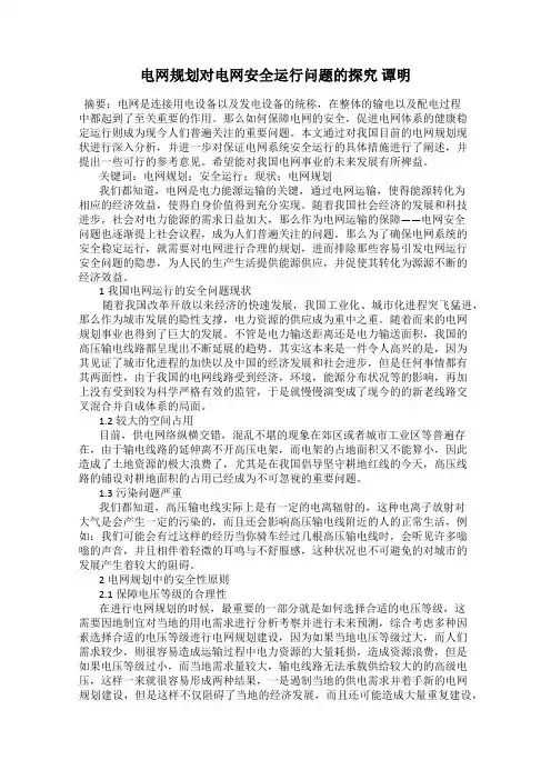 电网规划对电网安全运行问题的探究 谭明