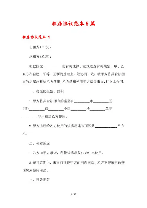 租房协议范本5篇