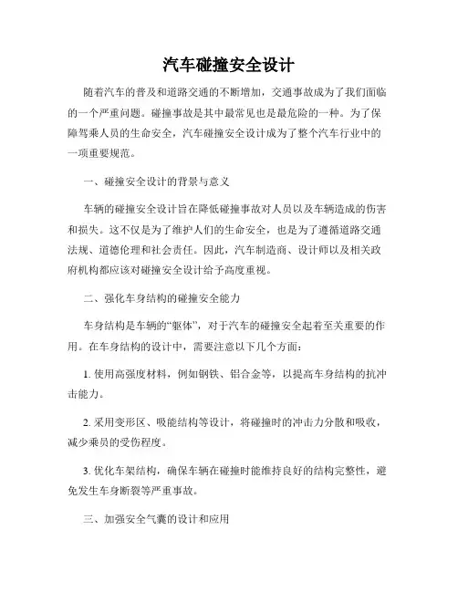 汽车碰撞安全设计