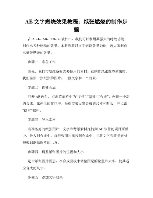 AE文字燃烧效果教程 纸张燃烧的制作步骤