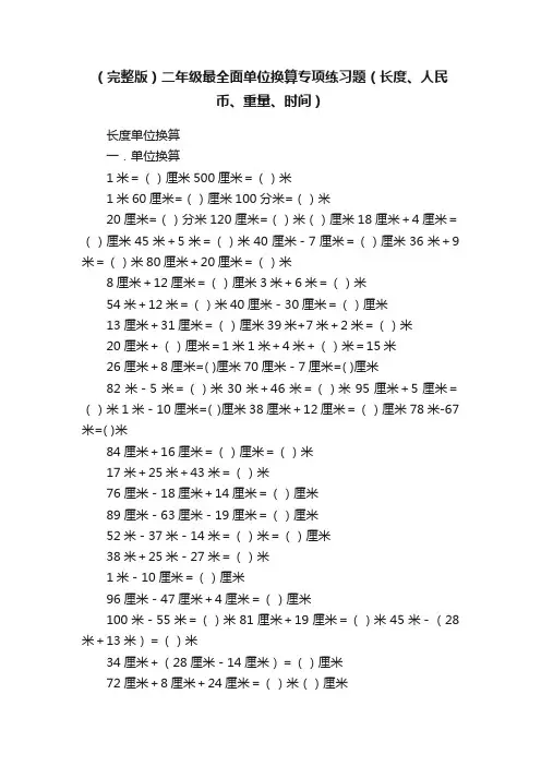 （完整版）二年级最全面单位换算专项练习题（长度、人民币、重量、时间）