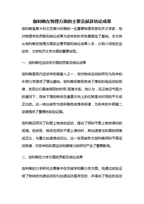 伽利略在物理方面的主要贡献及结论成果