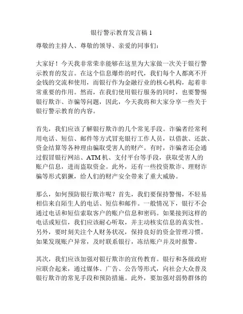银行警示教育发言稿1