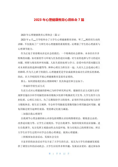 2023年心理健康教育心得体会7篇