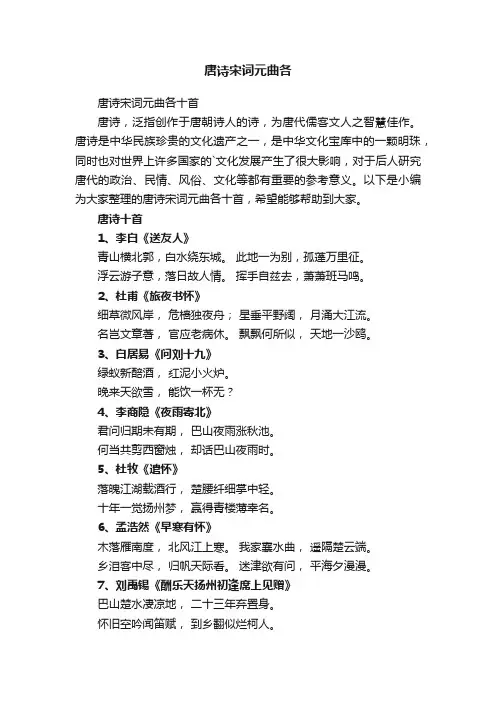 唐诗宋词元曲各十首